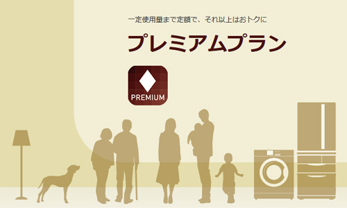 プレミアプラン