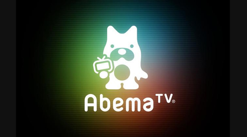 AbemaTVの有料と無料の違いを大公開!視聴できる番組や気になる値段と ...