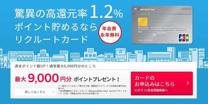 リクルートカードは年会費無料の高還元クレカ リクルートサービスを