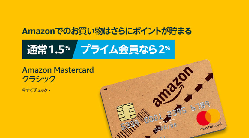 最大2 還元 年会費が実質無料になるお得なamazon Mastercardクラシックカードを徹底紹介 節約大全 生活費を賢く浮かせてお金を貯めるコツ