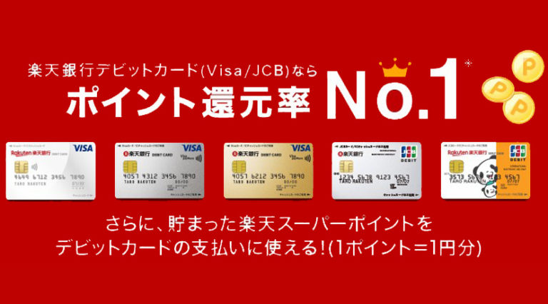 デビット カード ポイント 楽天